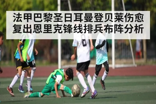 法甲巴黎圣日耳曼登贝莱伤愈复出恩里克锋线排兵布阵分析