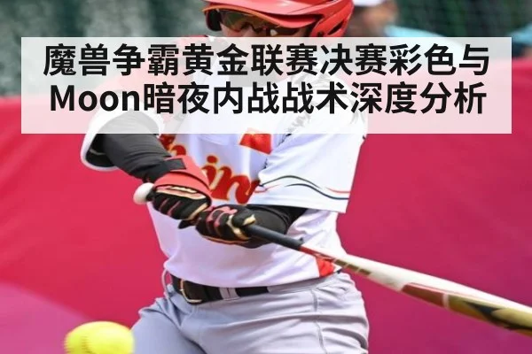 魔兽争霸黄金联赛决赛彩色与Moon暗夜内战战术深度分析